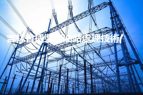 吉林省撬裝加油站處理技術(shù)：化工廠拆除的新方法？